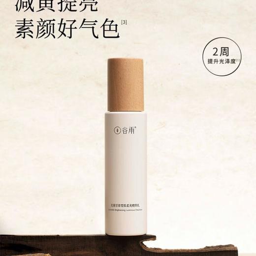 谷雨 光果甘草雪肌柔光精萃乳 100ml 商品图1