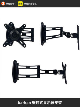 barkan显示器支架壁挂式电视机挂架可旋转伸缩固定支架原装正品