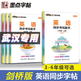 墨点字帖英语同步书写能手武汉join in剑桥版三四五六年级上册英文单词短语硬笔书法描红临摹版英语练字帖