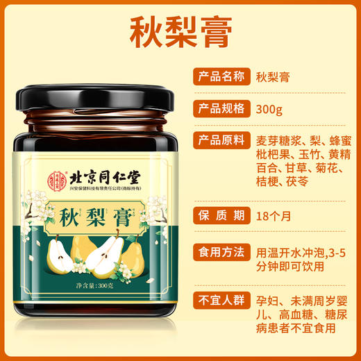 北京同仁堂秋梨膏 古法膏方 百年老品牌 300克/瓶 商品图4