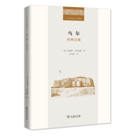 乌尔：月神之城(二十世纪人文译丛)