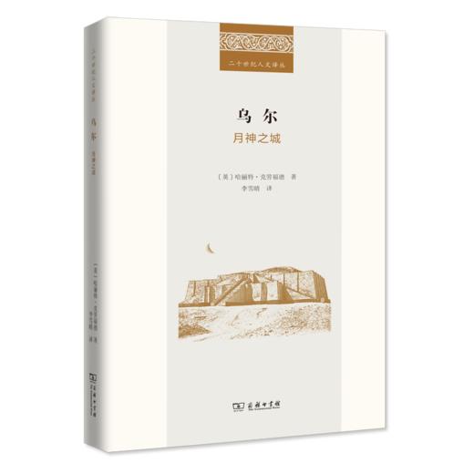 乌尔：月神之城(二十世纪人文译丛) 商品图0