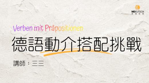 【互动】德语动介搭配挑战 商品图0