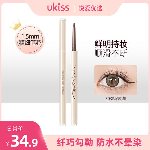 【 顺滑不结块 新手超友好 】ukiss悠珂思幻乐之城眼线胶笔 商品图0
