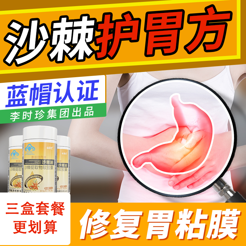 【祖医堂】沙棘油沙棘提取物软胶囊 辅助保护胃粘膜胃痛胃胀反酸烧心
