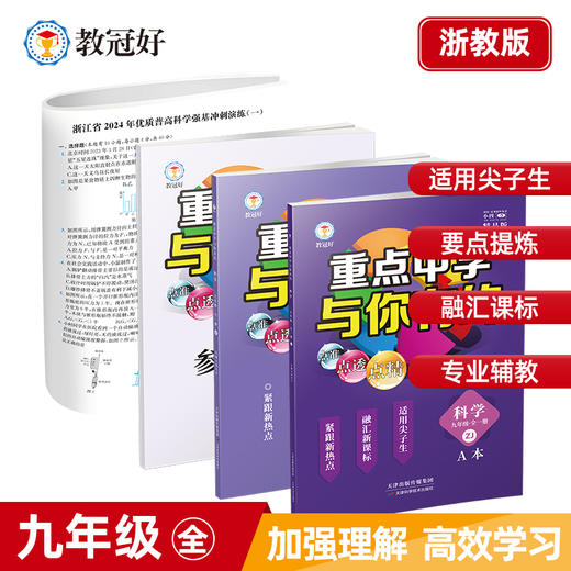 新版 重点中学与你有约 科学  浙教版(七上、八上、九全) 商品图1