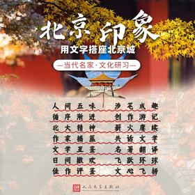 用文字搭座北京城|当代名家文化研学营——人民文学出版社