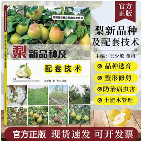 梨新品种及配套技术【官方正版，可开发票，下单时留开票信息和电子邮箱】