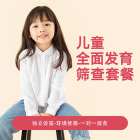 儿童全面发育筛查套餐