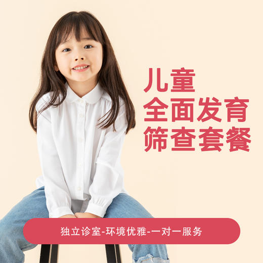 儿童全面发育筛查套餐 商品图0