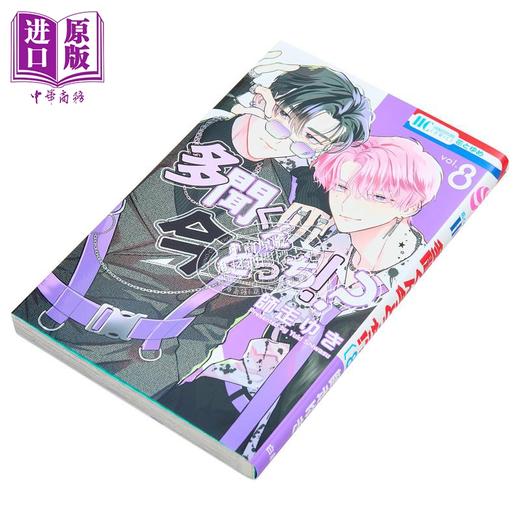 【中商原版】漫画 现在多闻君是哪一面!? 8 師走ゆき 白泉社 日文原版漫画书 多聞くん今どっち、 商品图1