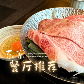 东京餐厅推荐