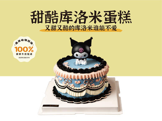 经典蛋糕 | 甜酷库洛米蛋糕5寸6寸8寸加高（纯动物奶油新鲜水果夹心 提前1天预定） 商品图0