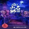 【10.18-10.27】多媒体舞台剧《嗨！小石狮》·中国福利会儿童艺术剧院出品 商品缩略图0