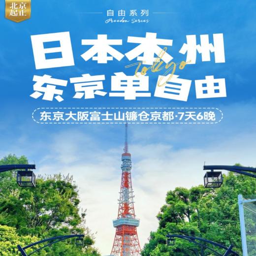 【北京出发】日本本州7天6晚游 东京单日自由安排 大阪镰仓富士山京都 商品图0