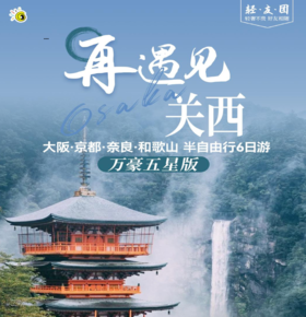 【北京出发】深度体验关西6日游 全程五星级酒店精品小团 大阪奈良和歌山京都