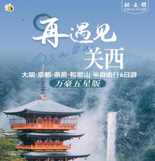【北京出发】深度体验关西6日游 全程五星级酒店精品小团 大阪奈良和歌山京都 商品图0