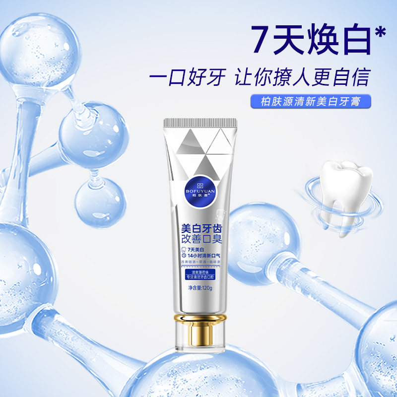 【7天焕白 直击牙渍根源】柏肤源 清新美白牙膏