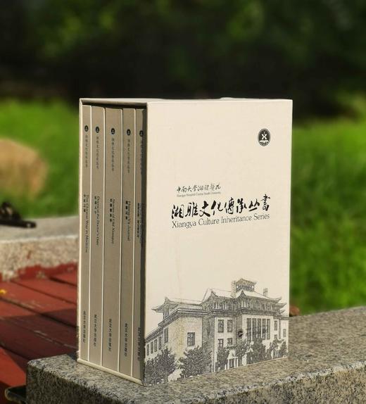 湘雅文化传承丛书全五册：
1、《勇者无畏：裴文坦传记》
2、《湘雅记事》
3、《老湘雅故事》
4、《医道人生》
5、《中医之道》

精装，16开函套装，全5册，[美]爱德华.胡美等著，武汉大学出版社 商品图0