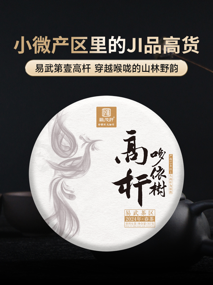 【哆依树高杆】2024年易武头春哆依树高杆古树纯料生茶云南普洱茶357g饼茶