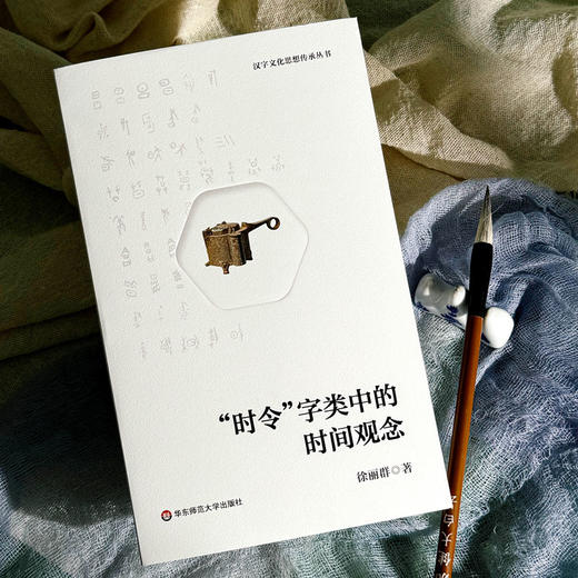 "时令"字类中的时间观念 商品图2