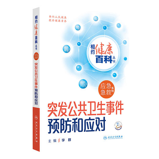 突发公共卫生事件预防和应对 相约健康百科从书 配增值 李群主编 突发公共卫生事件概论应急急救系列 人民卫生出版社9787117366502 商品图1