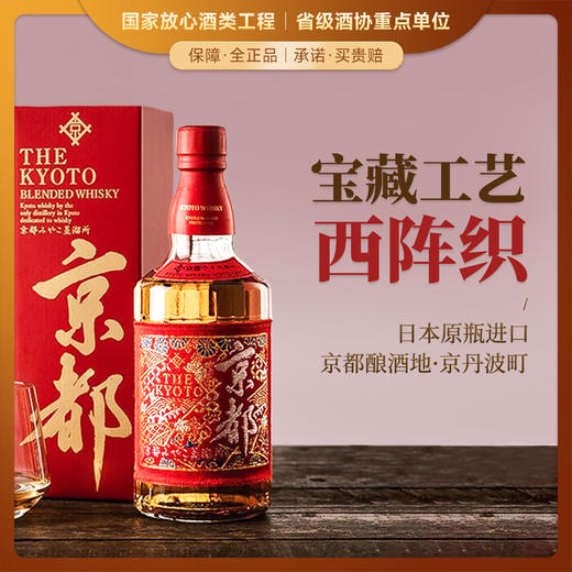 【宝藏级织物瓶标】京都调和威士忌 西阵织·红 日本原瓶进口威士忌洋酒 40%vol 商品图0