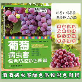 葡萄病虫害绿色防控彩色图谱 【中国农业出版社官方正版】葡萄 病虫害 绿色防控 葡萄病虫害