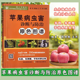 苹果病虫害诊断与防治原色图谱 【官方正版，可开发票，下单时留开票信息和电子邮箱】