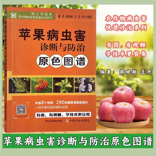 苹果病虫害诊断与防治原色图谱 【官方正版，可开发票，下单时留开票信息和电子邮箱】 商品图0