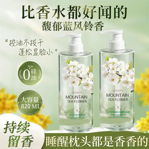 「比香水还好闻！买洗发水送沐浴露」氨基酸白茶控油蓬松洗发水 滋润头皮去屑洗发乳留香洗发护发沐浴清洁 商品图0