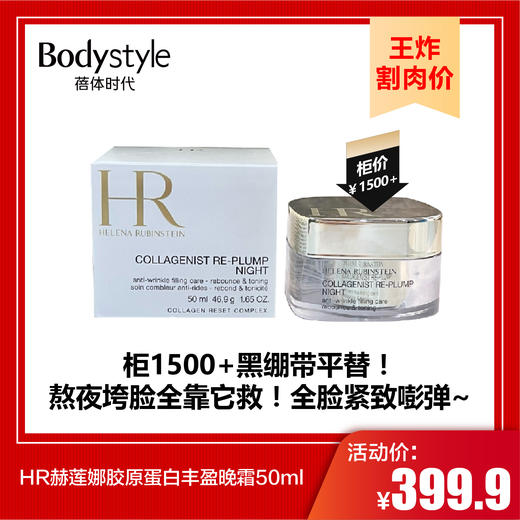 【9.8王炸割肉价】HR赫莲娜胶原蛋白丰盈晚霜50ml 商品图0