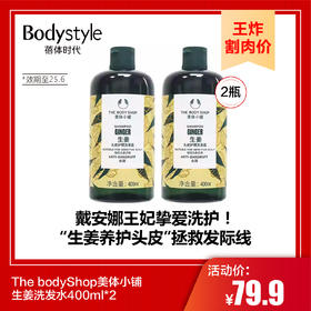【9.8王炸割肉价】The bodyShop美体小铺生姜洗发水400ml*2（限25年6月）