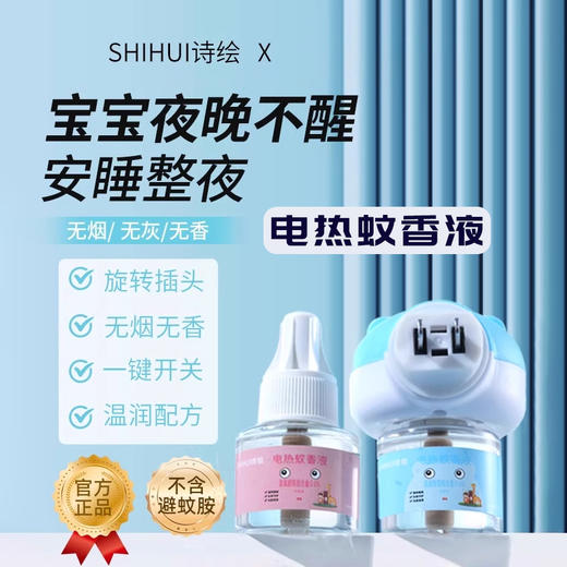 诗绘电热蚊香液温和驱蚊 商品图0