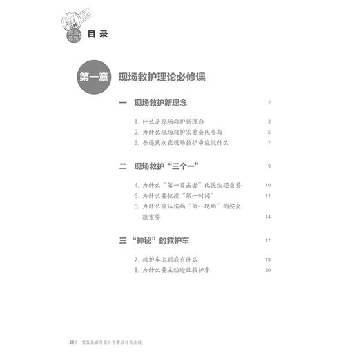 突发急症与意外伤害应对与急救 相约健康百科丛书 配增值 现场救护新理念 祝益民等主编 应急急救系列人民卫生出版社9787117366519 商品图4