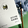汉字中的礼法观念 商品缩略图4