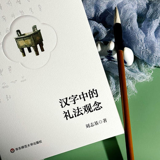 汉字中的礼法观念 商品图4