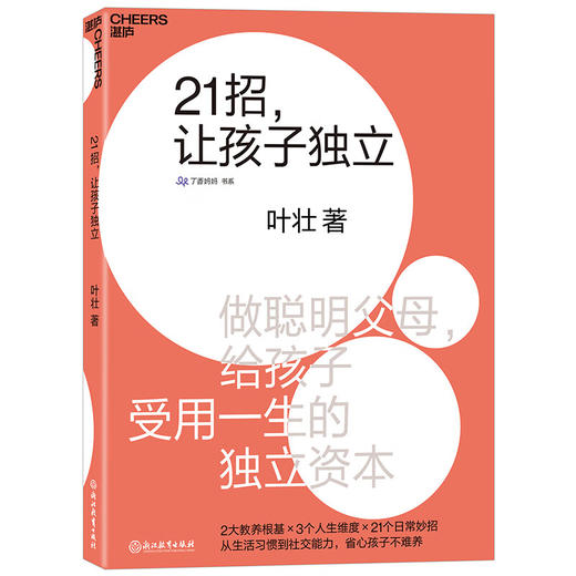 21招，让孩子独立 叶壮 著 商品图0