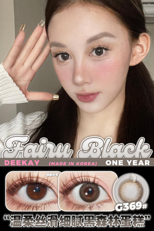 超高舒适度丨DK G369·Deekay丨柔雾摩卡巧14.2mm（半年抛/2片装） 商品图0