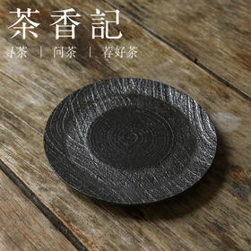 茶香记 粗陶即墨黑釉壶承干泡台侘寂风茶盘点心盘茶桌零配茶具
