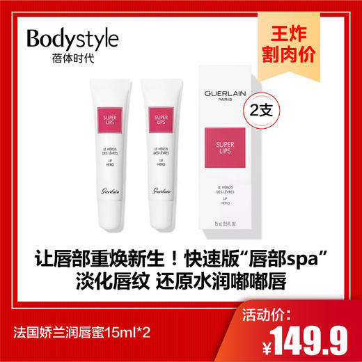 【9.8王炸割肉价】法国娇兰润唇蜜15ml*2 商品图0