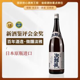 【新酒鉴评会金奖】次郎长清酒 日本原瓶进口 15.5%vol