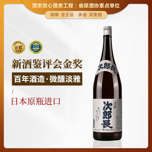 【新酒鉴评会金奖】次郎长清酒 日本原瓶进口 15.5%vol 商品图0