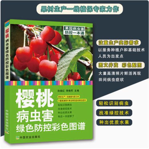 樱桃病虫害绿色防控彩色图谱 商品图0