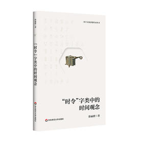 "时令"字类中的时间观念