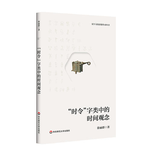 "时令"字类中的时间观念 商品图0