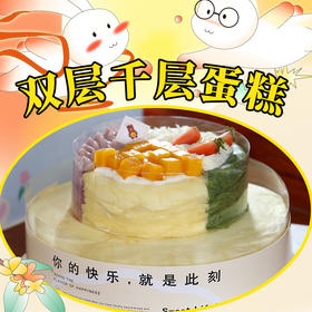 双层千层蛋糕