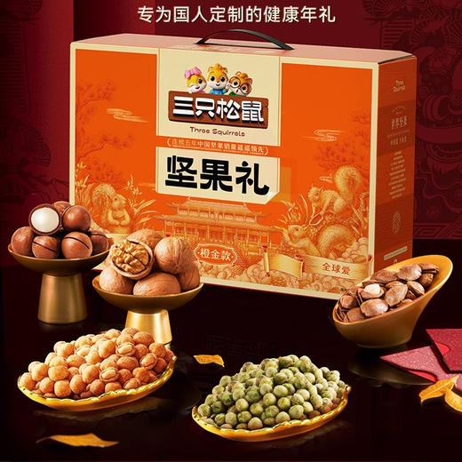 三只松鼠橙金款坚果礼盒 1.5kg/件 商品图0
