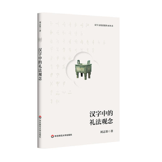 汉字中的礼法观念 商品图0