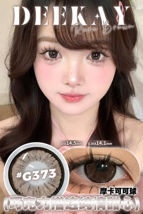 超高舒适度丨DK G373·Deekay丨减龄狗狗眼14.5mm（半年抛/2片装）